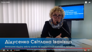 On October 19, 2021, a joint online meeting of the higher education sector and Scientific and Methodological Commissions of the higher education sector of the Scientific and Methodological Council of the Ministry of Education and Science of Ukraine.