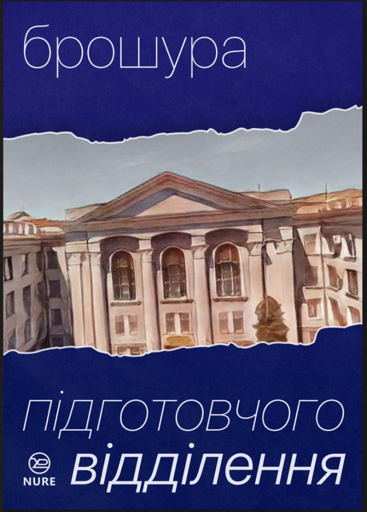 Вступ — це хвилюючий етап кожного випускника. Проте цей період значно спокійніший із Підготовчим відділенням ХНУРЕ!