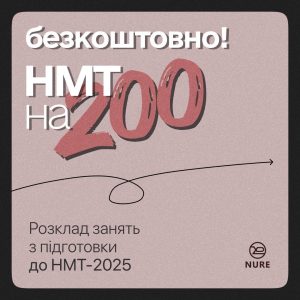 Увага-увага!!! Не проґав можливість! Підготуватися до НМТ з ХНУРЕ безкоштовно!!!