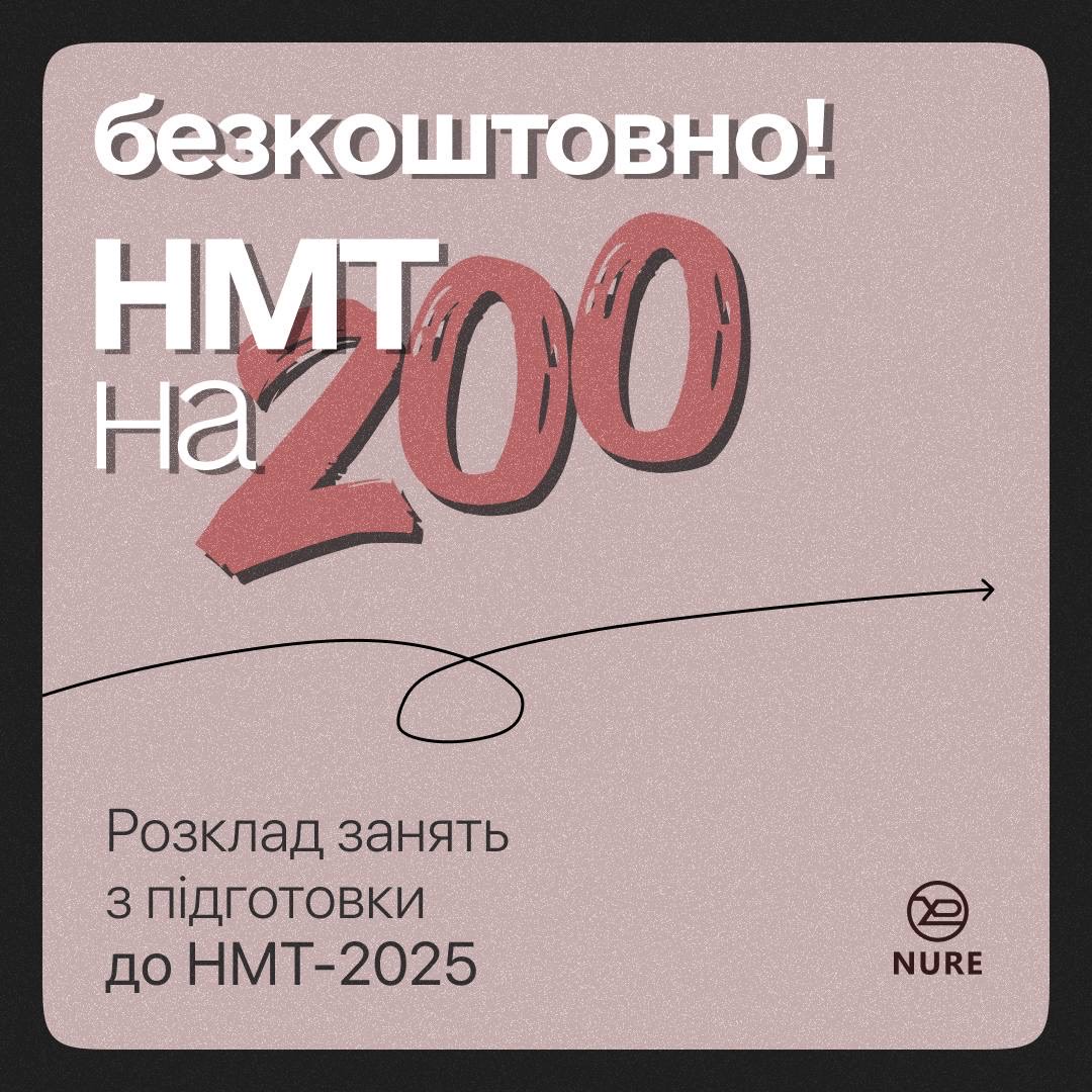 Увага-увага!!! Не проґав можливість! Підготуватися до НМТ з ХНУРЕ безкоштовно!!!