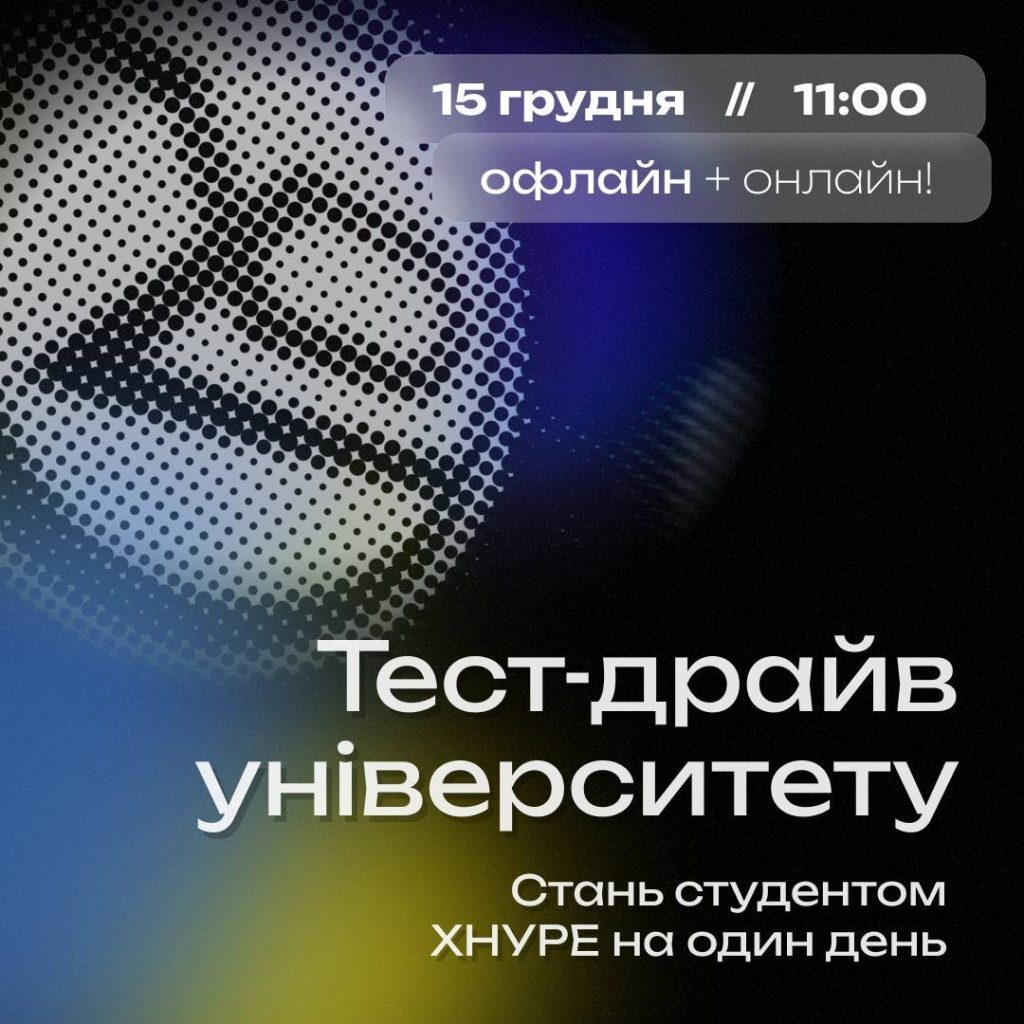 15 грудня відбудеться «Тест-драйв університету. Стань студентом ХНУРЕ на один день»!