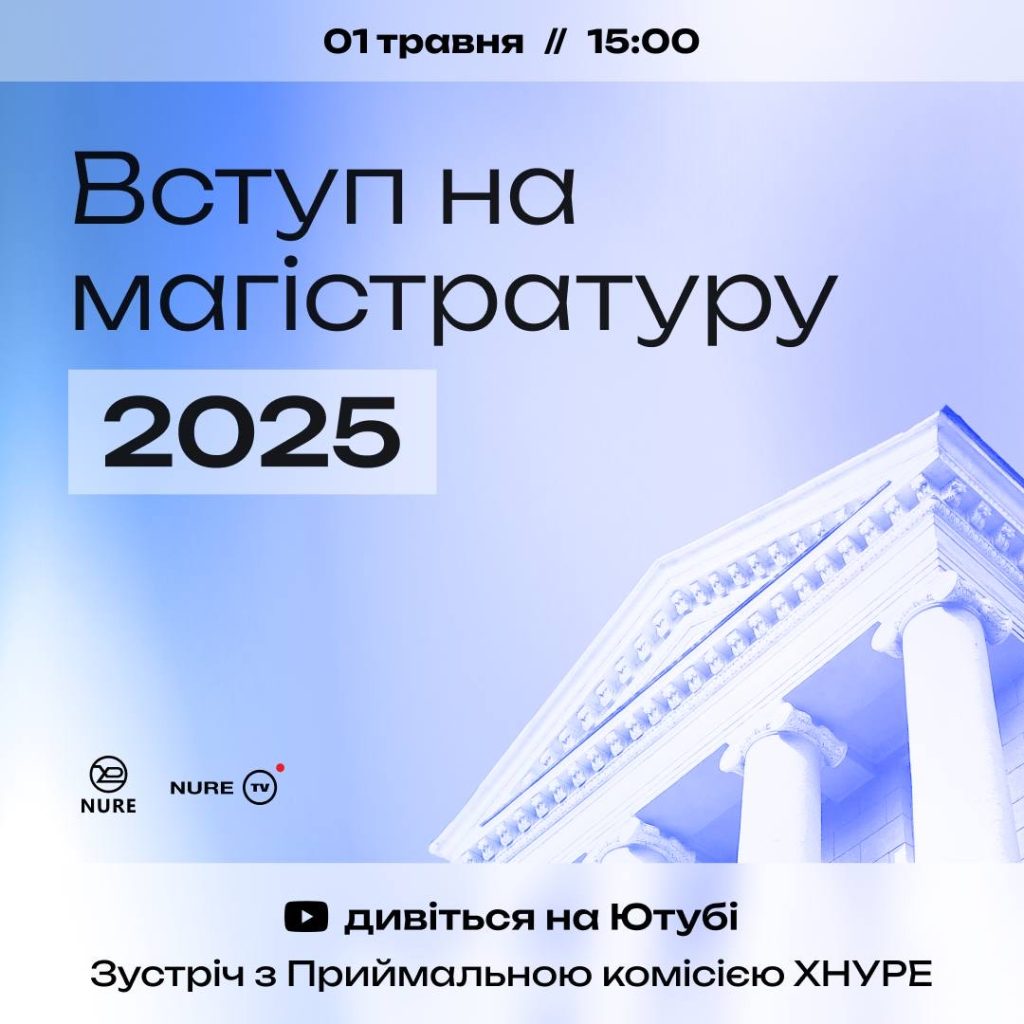 Магістратура 2025