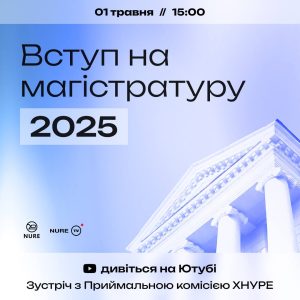 Магістратура 2025
