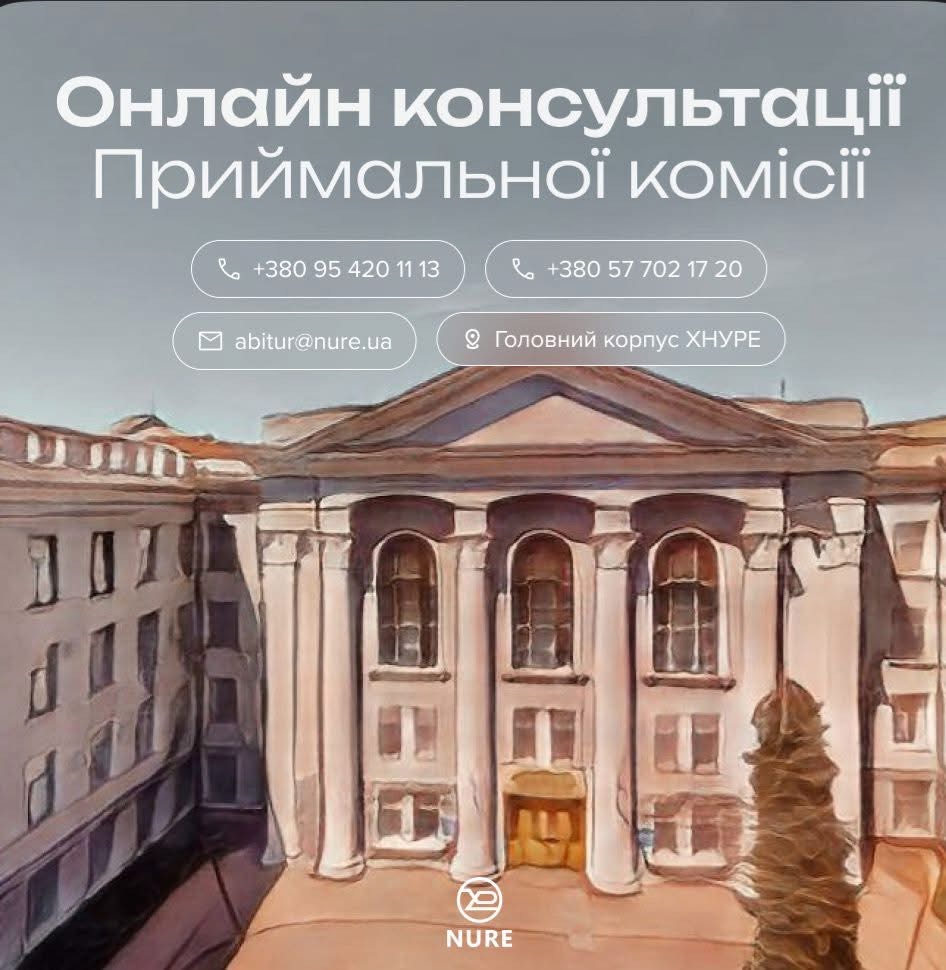 Приймальна комісія ХНУРЕ запускає онлайн консультації