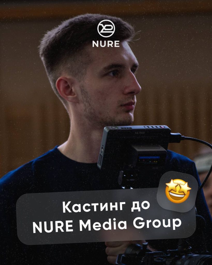 Кастинг NURE Media Team.