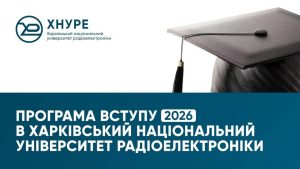 Програма вступу 2026 в Харківський національний університет радіоелектроніки