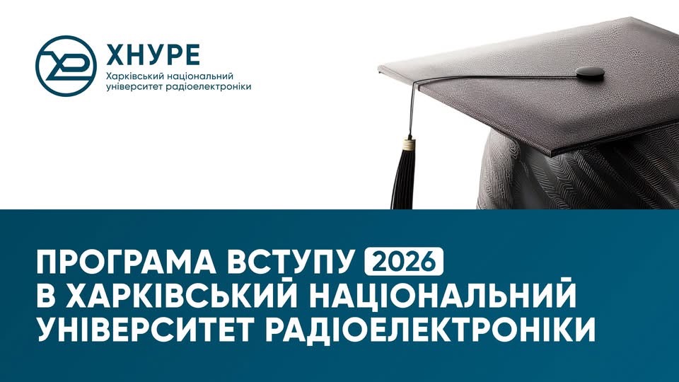 Програма вступу 2026 в Харківський національний університет радіоелектроніки