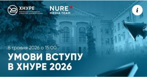 До уваги вступників та батьків! Приймальна комісія ХНУРЕ надає відеороз'яснення щодо особливостей вступу у 2026 році